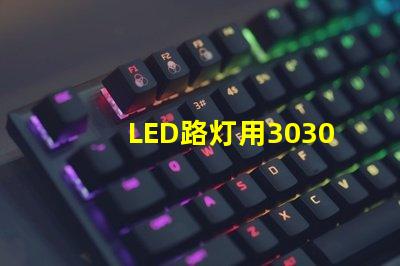 LED路灯用3030贴片灯珠怎么样？以欧司朗3030为例不考虑电源的情况下做几年质：鲜剩